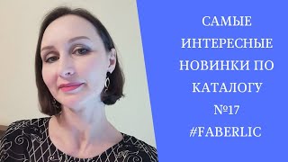 НОВИНКИ +КЛАССНЫЕ покупки по каталогу №17 #FABERLIC.