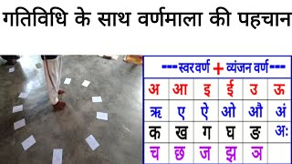 गतिविधि के साथ वर्णमाला की पहचान| Hindi alphabets with activity| school activities #chahakgatividhi