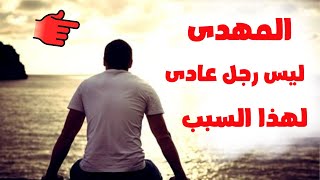 الرجل الموعود ليس برجل عادى لهذا السبب