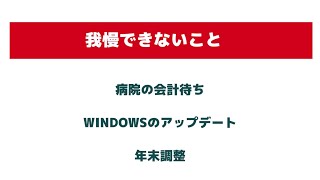 9月15日金曜日　「我慢できない事」　つまらないラジオ番組を聞くとか