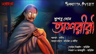 অশরীরী। Horror Story। একটি ১০ বছরের মেয়ের অকল্পনীয় পরিনতি । Sangita. Avijit