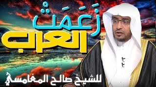 زعمت العرب 💚 | مقطع للدكتور صالح المغامسي مؤثر جدا