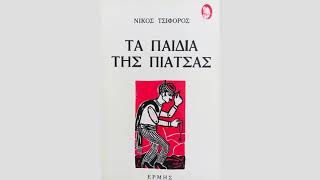 Νίκος Τσιφόρος τα παιδιά της πιάτσας - Τα σκαθαράκια