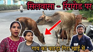 सिलवासा के उलटन फलिया रिंग रोड पर सुबह-सुबहका मामला Silvassa Ringroad Per Aaj Kya Hua Silvassa News