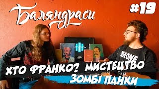 Баляндраси #19 - Влад Корнюк