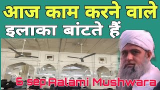 Aaj Kam Karne Wale usool ke liye ilake bant Lete Hain 6 sep 2024 Hazrat ji ka bayan Delhi markaz