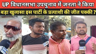 UP विधानसभा उपचुनाव कुंदरकी के लोगो किया बड़ा खुलासा किसकी होगी जीत || upchunav news || News 94 Hindi