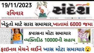 19/11/2023 Today Breaking News આજના તાજા સમાચાર આજના ગુજરાતી સમાચાર તાજા મોટા સમાચાર