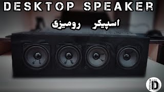 Desktop Speakers,s || آموزش ساخت جعبه باند رومیزی || درست کردن جعبه باند