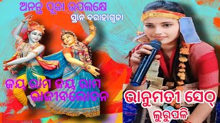 ଜୟ ରାମ ଜୟ ରାମ ରାଜିବଲୋଚନ ଗାୟକ ଭାନୁମତି ଶେଠ୍ ସ୍ଥାନ ବରାହଗୋଡା