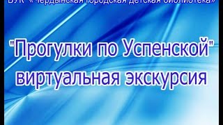 Чердынь  Прогулки по Успенской виртуальная экскурсия