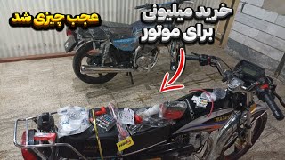 خرید میلیونی‍ واسه موتور🤤🖐🏽 بنازم چراغ سکن کنترلی‍💯❤️