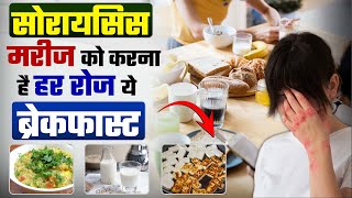 सोरायसिस से राहत पाने के लिए क्या खाएं और क्या नहीं ? | Psoriasis me subhah kya khaye