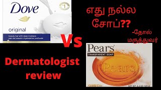 Dermatologist opinion on Dove vs pears soap/ which is better/ with scientific evidence/எது நல்ல சோப்