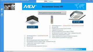 Вебинар MDV 12.11.2019: Внутренние блоки VRF-систем MDV