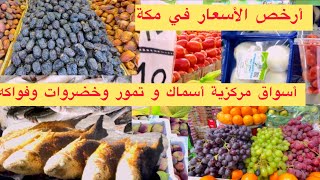 اجمل  جولة  في  أسواق اسماك و مطاعم و سوق التمور و خضروات وفواكه  في مكة المكرمة