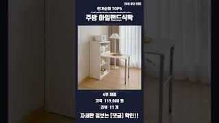 요즘 핫한 주방 아일랜드식탁 TOP5 추천 정보