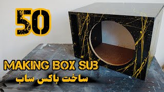 ساخت باکس ساب ۵۰ لیتری   || درست کردن باکس ساب ۵۰ لیتری || How to making subwoofer box