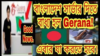 বাংলাদেশ সার্ভার দিতে বাধ্য হল Gerana Free Fire। বাংলাদেশ সার্ভার নিয়ে কি বললেন Mr.tripal.r