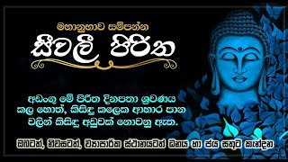 නිවසට යස ඉසුරු කැන්දන සෙත් පිරිත් Seth Pirith | සීවලී පිරිත 7 වරක් Seevali Piritha | LIFE & LIVING