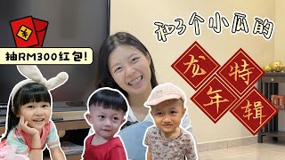 2024新年Vlog | 红包抽奖RM300🧧 有小朋友的新年最好玩👶🏻 绚烂烟花🎆 ｜Vlog Diaries 1