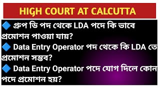 ♦️Group D পদ থেকে কি ভাবে এবং কত বছর পর LDA পদে প্রমোশন পাওয়া যায়?