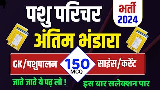 Pashu Paricharak Online Classes 2024|pashu parichar live classes 2024|Pashu Paricharak model paper