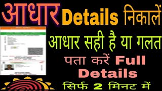 ||Aadhar Details Kaise Nikale|| Aadhar Sahi Ya Galat Hai Pata Karen||