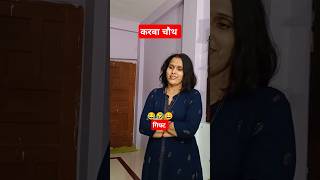 करबा चौथ का गिफ्ट!! 😂🤣 ||Husband Wife Comedy|| #shorts  #funny #comedy #viralshort