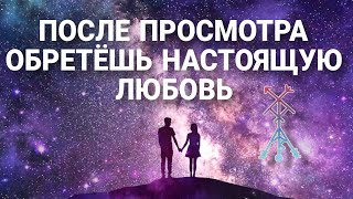 ТЫ ОБРЕТЕШЬ НАСТОЯЩУЮ ЛЮБОВЬ 💜 Мощная сила РУН на ПРИВЛЕЧЕНИЕ ЛЮБИМОГО ЧЕЛОВЕКА