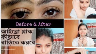 How to pluck your eyebrow at home। আইব্রো কীভাবে বাড়িতে করবে দেখে নাও।