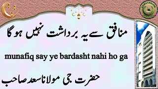 munafiq say ye bardasht nahi ho ga منافق سےیہ برداشت نہیں ہوگا hazrat ji maulana saad sahab