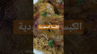 طريقة عمل الكبسة السعودية بالدجاج خطوة بخطوة.اطيب والذ و أسهل الطبخات وارز نثري و مفلفل #كبسة_سعودية