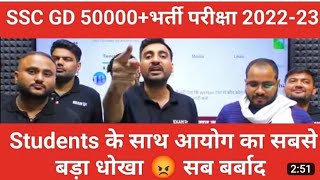 SSC GD 50000 + भर्ती परीक्षा आयोग का STUDENTS के साथ धोखा 🤬🤬 IIBy Vivek