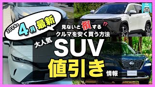 【2024年4月最新情報】人気SUV車種別納期＆値引き額を徹底比較!ハリアー・カローラクロス・エクストレイル・フォレスター・ヴェゼル・ヤリスクロス・RAV4 ・CX-60・ZR-V・WR-V etc