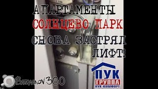 Апартаменты, Солнцево Парк - Очередное затрявание пассажиров в лифте.