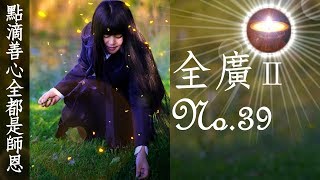 福智真如老師全廣0039｜點滴善心全都是師恩【字幕+直影片】