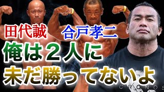 合戸さん田代さんと直接戦ってまだ勝ててないんだよね・・しかもまだ現役・・【山岸秀匡/ビッグヒデ/切り抜き】