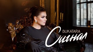 Bukatara - Сигнал