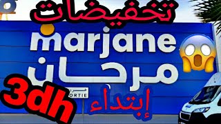 دويرة في مرجان🛒 تخفيضات هامة بمناسبة الدخول المدرسي !/ هميزات صدموني 😱(الجزء الثاني )