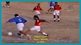 كافل اليتيم المبارة النهائية  1417هـ