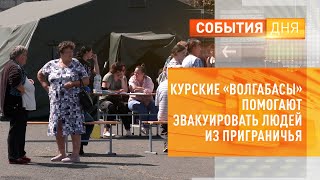 Курские «Волгабасы» помогают эвакуировать людей из приграничья