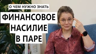 Финансовое насилие в паре: о чем нужно знать