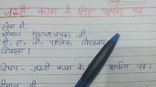 जरूरी काम के लिए प्रार्थना पत्र । application for urgent piece of work in Hindi