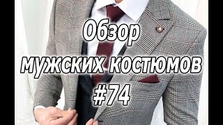 Обзор мужских костюмов #74