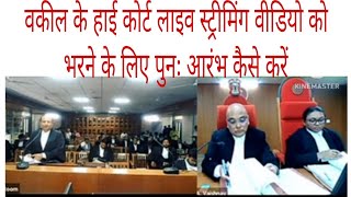 How to Restart  to fill in high court live streaming video of advocate