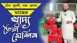 দানাদার খাবার তৈরি মেশিন_Crusher Machine #janata #agriculture #farming #crusher #machine