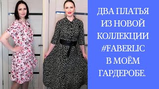 #СветланаНикитченко. Новинки одежды. Коллекция 2020. Платья #FABERLIC .