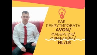 Как Рекрутировать в Эйвон/Орифлейм/Фаберлик