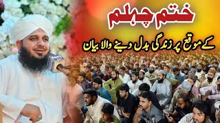 Khatm e Chilam | Peer Ajmal Raza Qadri | New Bayan | Hamza Qadri Production